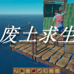 废土求生游戏合集