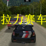 拉力赛车游戏推荐下载
