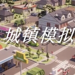 城镇模拟类游戏大全