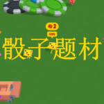 骰子题材游戏下载大全