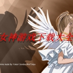 女神游戏下载大全