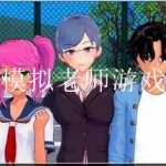 模拟当老师的游戏大全