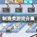 制造商游戏合集
