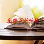 类似于免费下书神器的软件