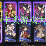 抽卡类游戏大全