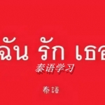 泰语学习软件合集