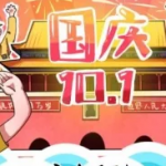 国庆必玩的手游有哪些