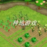 手机种地游戏