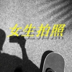 女生自拍软件合集