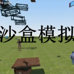 沙盒模拟游戏推荐下载