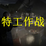 特工作战游戏推荐下载