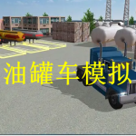 油罐车模拟游戏大全