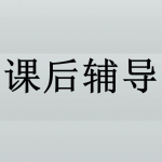课后辅导软件下载大全