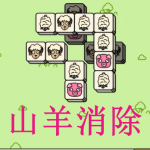 类似山羊消除的游戏合集大全