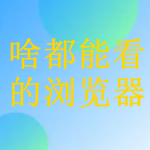 啥都能看的浏览器app有哪些