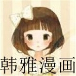 类似韩雅漫画的漫画软件合集