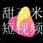 好用的甜玉米短视频版本app合集