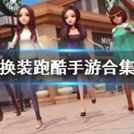 换装跑酷游戏合集