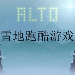 雪地跑酷游戏合集