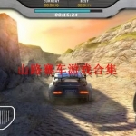 山路赛车游戏合集