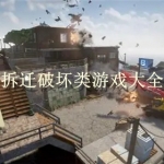 拆迁破坏类游戏大全