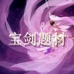 宝剑题材手机游戏合集