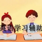 英语学习辅助软件合集