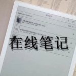 在线笔记软件有哪些