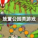 放置公园类游戏合集