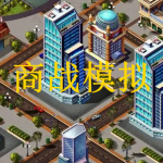 商战模拟游戏推荐下载