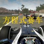 方程式赛车游戏合集下载