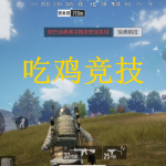 吃鸡竞技游戏下载合集