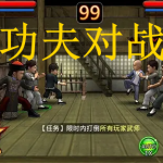 功夫对战类游戏推荐下载