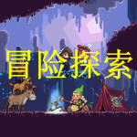 冒险探索游戏下载大全2022