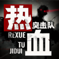 热血突击队 热血突击队
