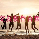 免费使用的交友软件合集