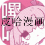类似皮哈漫画的软件合集