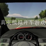 2022模拟真实开车游戏合集