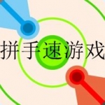 考验手速的2022游戏合集