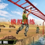 模拟训练游戏合集