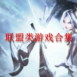 联盟类游戏合集