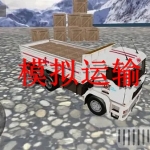 模拟运输类游戏合集