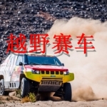 越野赛车游戏合集