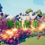 模拟战争类游戏合集
