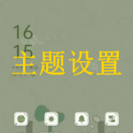 主题设置软件下载大全