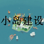 小岛建设游戏推荐下载