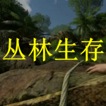 丛林生存游戏下载大全