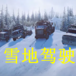 雪地驾驶游戏下载大全