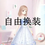 自由换装游戏下载合集大全