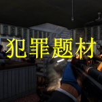 犯罪题材游戏推荐下载